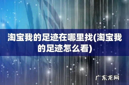 淘宝我的足迹怎么看 淘宝我的足迹在哪里找