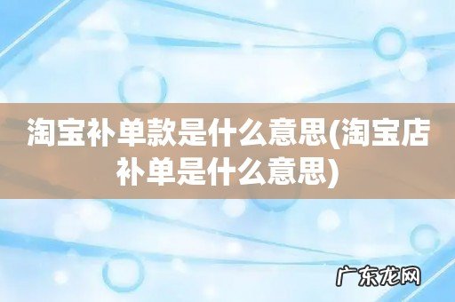 淘宝店补单是什么意思 淘宝补单款是什么意思