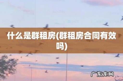 群租房合同有效吗 什么是群租房