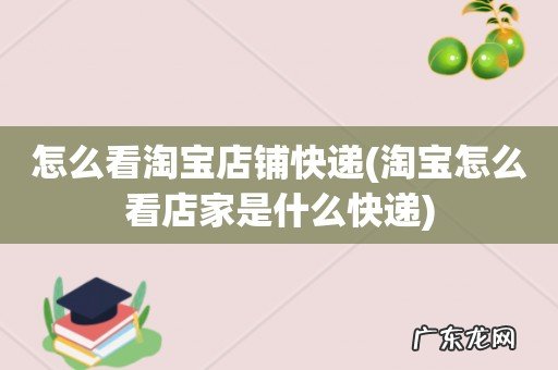 淘宝怎么看店家是什么快递 怎么看淘宝店铺快递