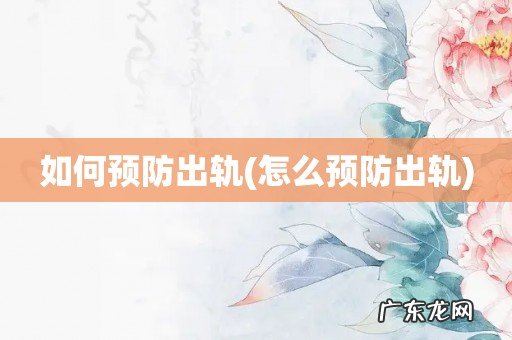 怎么预防出轨 如何预防出轨