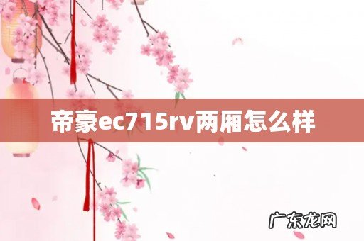 帝豪ec715rv两厢怎么样