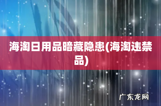 海淘违禁品 海淘日用品暗藏隐患