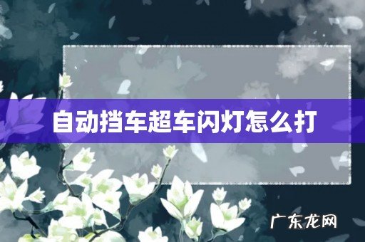 自动挡车超车闪灯怎么打