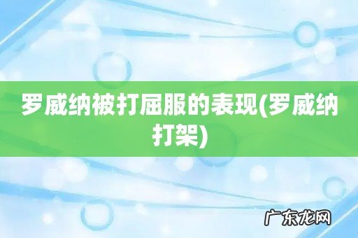 罗威纳打架 罗威纳被打屈服的表现