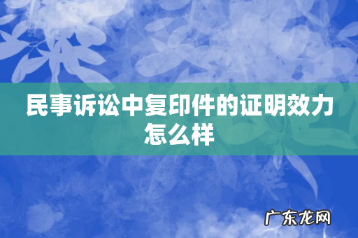 民事诉讼中复印件的证明效力怎么样