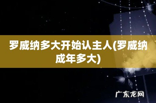 罗威纳成年多大 罗威纳多大开始认主人