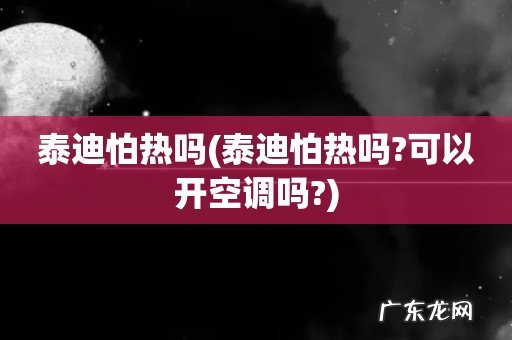 泰迪怕热吗?可以开空调吗? 泰迪怕热吗