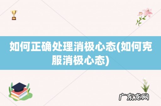 如何克服消极心态 如何正确处理消极心态