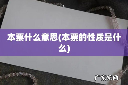 本票的性质是什么 本票什么意思