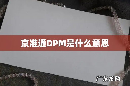 京准通DPM是什么意思