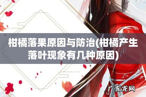 柑橘产生落叶现象有几种原因 柑橘落果原因与防治