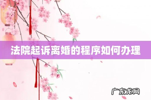 法院起诉离婚的程序如何办理