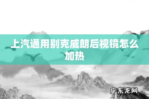 上汽通用别克威朗后视镜怎么加热