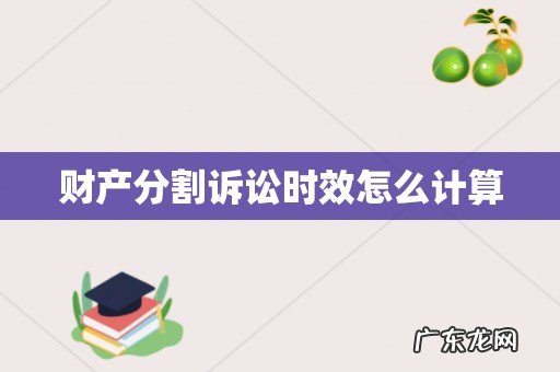 财产分割诉讼时效怎么计算