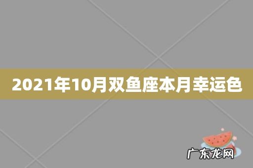 2021年10月双鱼座本月幸运色