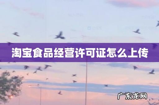 淘宝食品经营许可证怎么上传