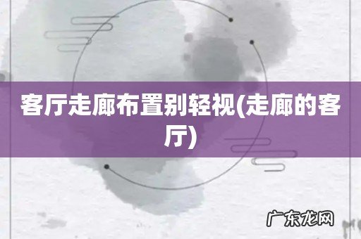走廊的客厅 客厅走廊布置别轻视