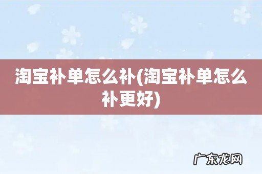 淘宝补单怎么补更好 淘宝补单怎么补