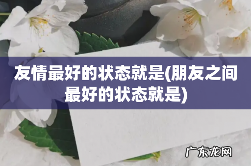 朋友之间最好的状态就是 友情最好的状态就是