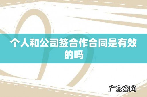 个人和公司签合作合同是有效的吗