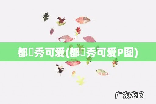 都暻秀可爱P图 都暻秀可爱