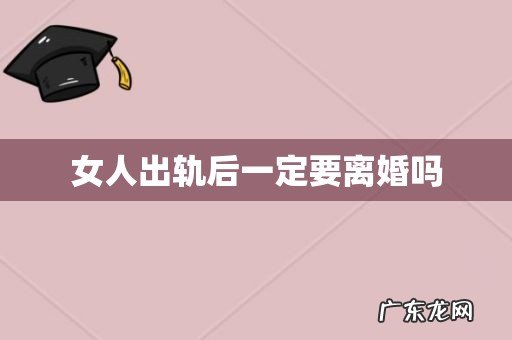 女人出轨后一定要离婚吗