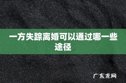 一方失踪离婚可以通过哪一些途径