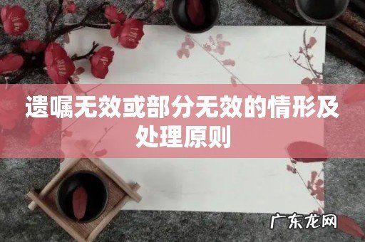 遗嘱无效或部分无效的情形及处理原则