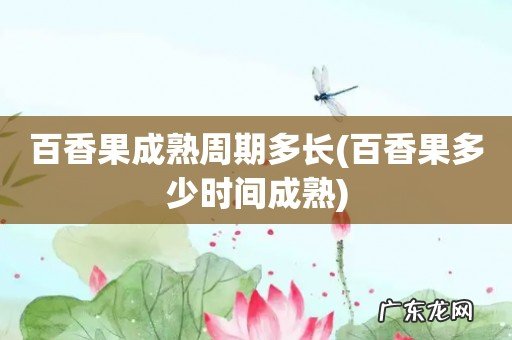 百香果多少时间成熟 百香果成熟周期多长