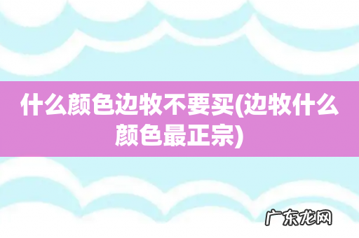边牧什么颜色最正宗 什么颜色边牧不要买