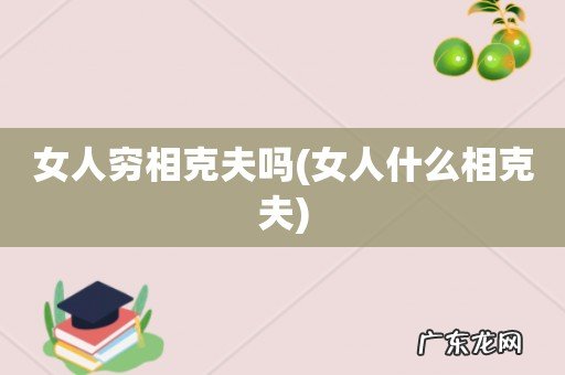 女人什么相克夫 女人穷相克夫吗