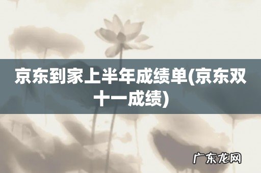 京东双十一成绩 京东到家上半年成绩单