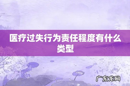 医疗过失行为责任程度有什么类型