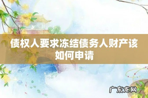 债权人要求冻结债务人财产该如何申请