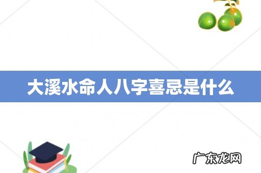大溪水命人八字喜忌是什么