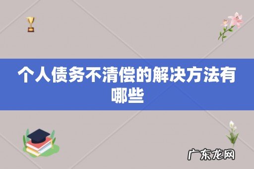 个人债务不清偿的解决方法有哪些