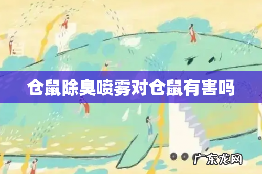 仓鼠除臭喷雾对仓鼠有害吗