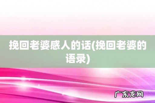 挽回老婆的语录 挽回老婆感人的话