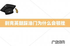 别克英朗踩油门为什么会顿挫