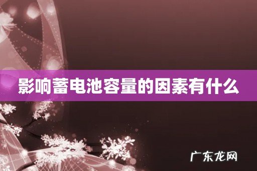 影响蓄电池容量的因素有什么