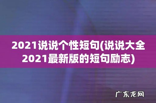 说说大全2021最新版的短句励志 2021说说个性短句