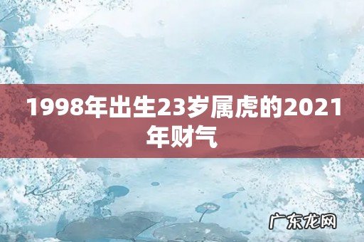 1998年出生23岁属虎的2021年财气
