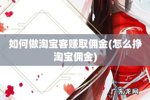 怎么挣淘宝佣金 如何做淘宝客赚取佣金