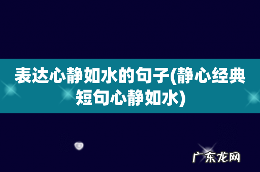 静心经典短句心静如水 表达心静如水的句子