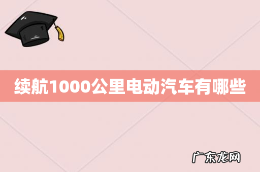 续航1000公里电动汽车有哪些