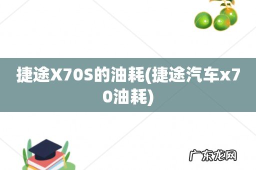 捷途汽车x70油耗 捷途X70S的油耗