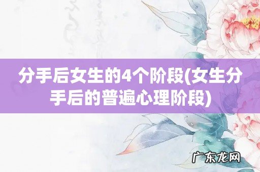 女生分手后的普遍心理阶段 分手后女生的4个阶段