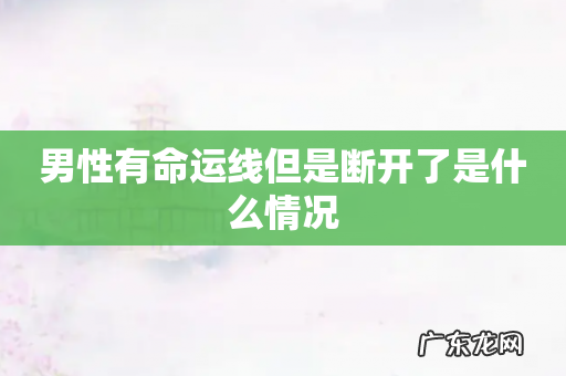 男性有命运线但是断开了是什么情况