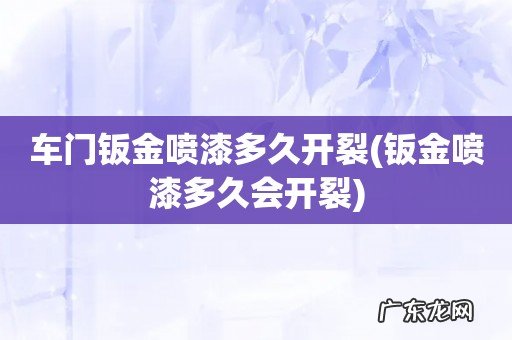 钣金喷漆多久会开裂 车门钣金喷漆多久开裂